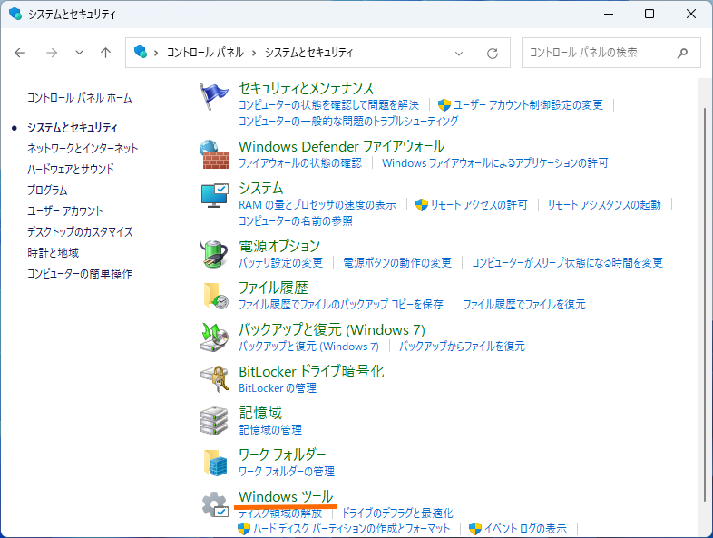 ［システムとセキュリティ］画面。［Windows ツール］へアクセス
