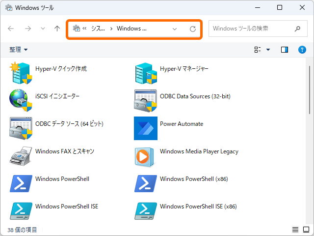 ［Windows ツール］画面。アドレスバーに好みのパスを入力