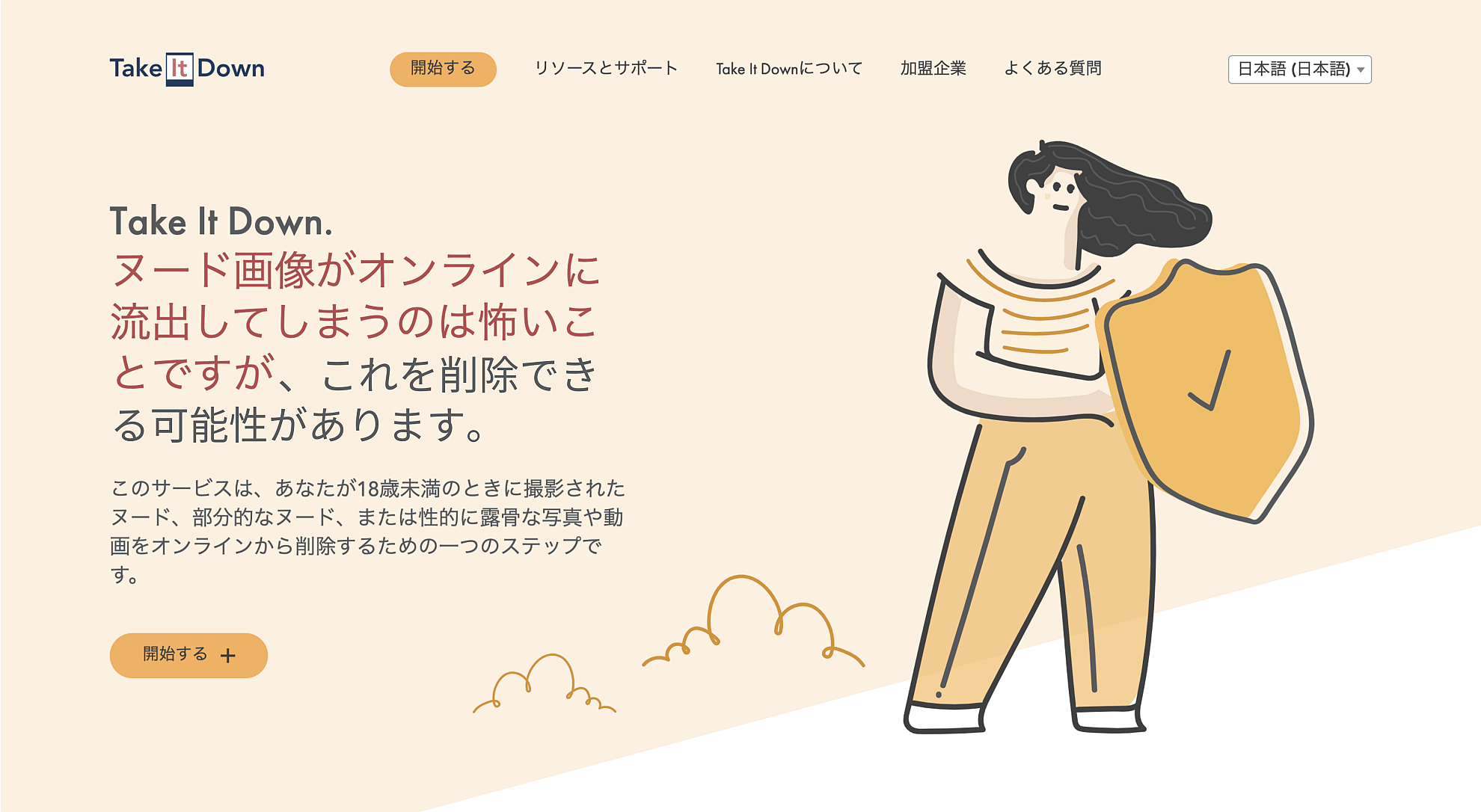 「Take It Down」が日本語に対応