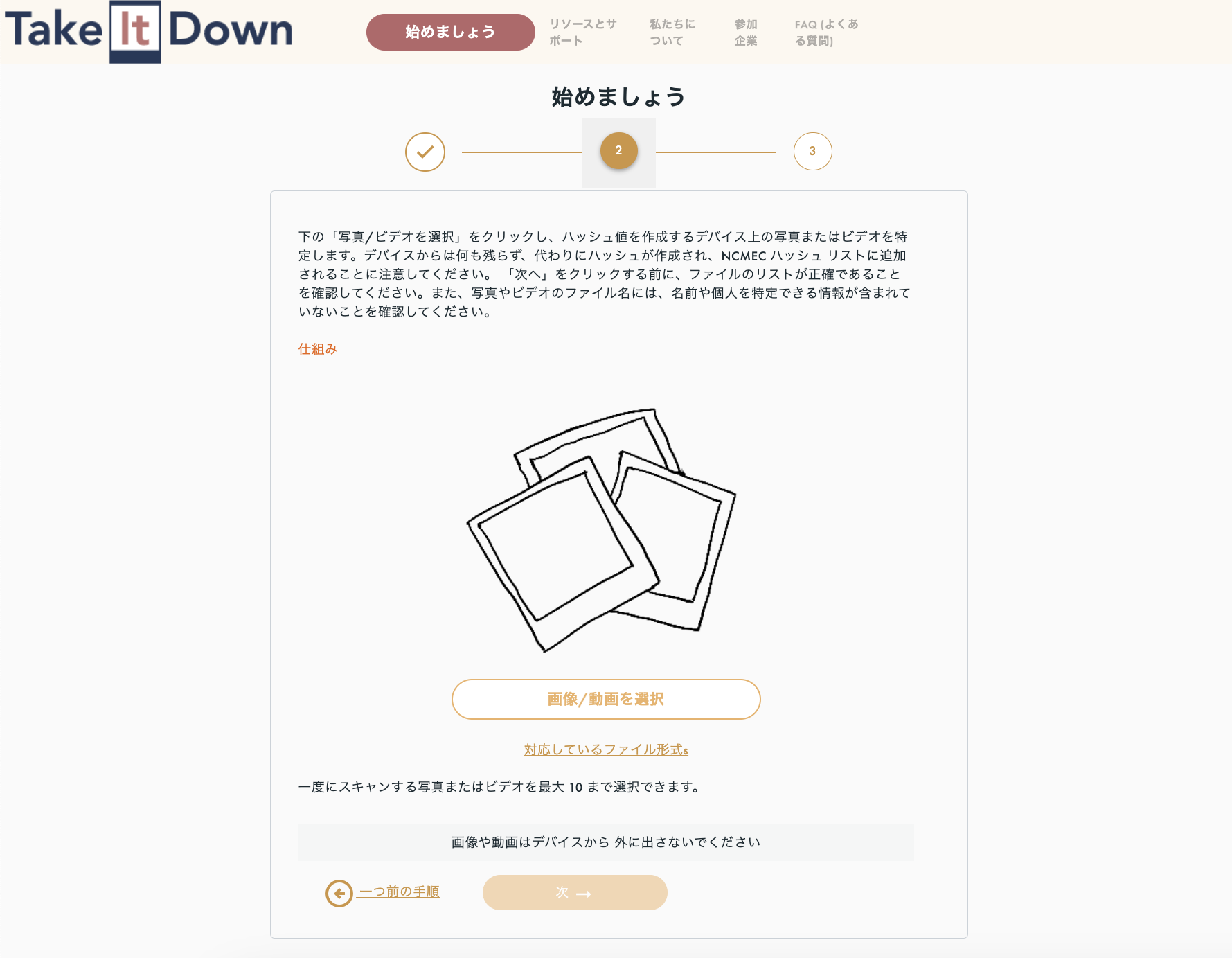 画像や動画を申請する。なお、サイト上にアップロードされることはない。出典は「<a href="https://tidsubmit.ncmec.org/case/create?lang=jp-jp" class="strong bn" target="_blank">Take It Down</a>」より