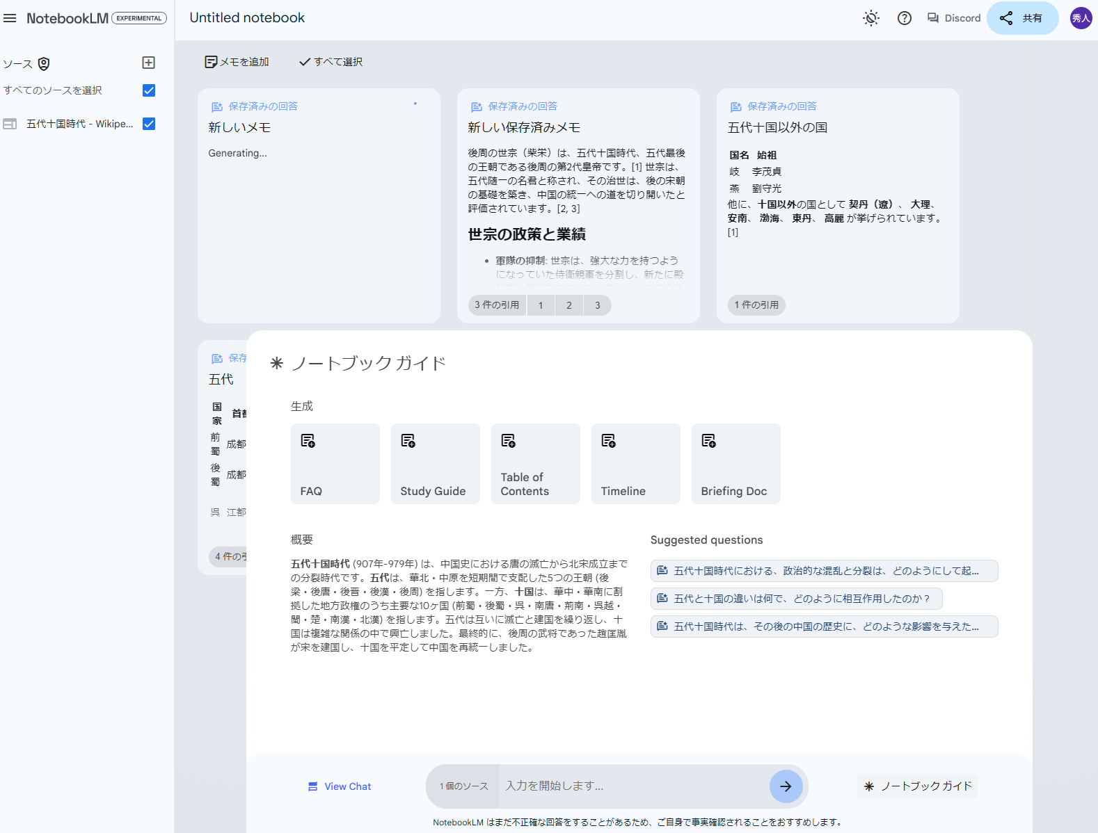 FAQやタイムラインなどを生成できる「ノートブック ガイド」