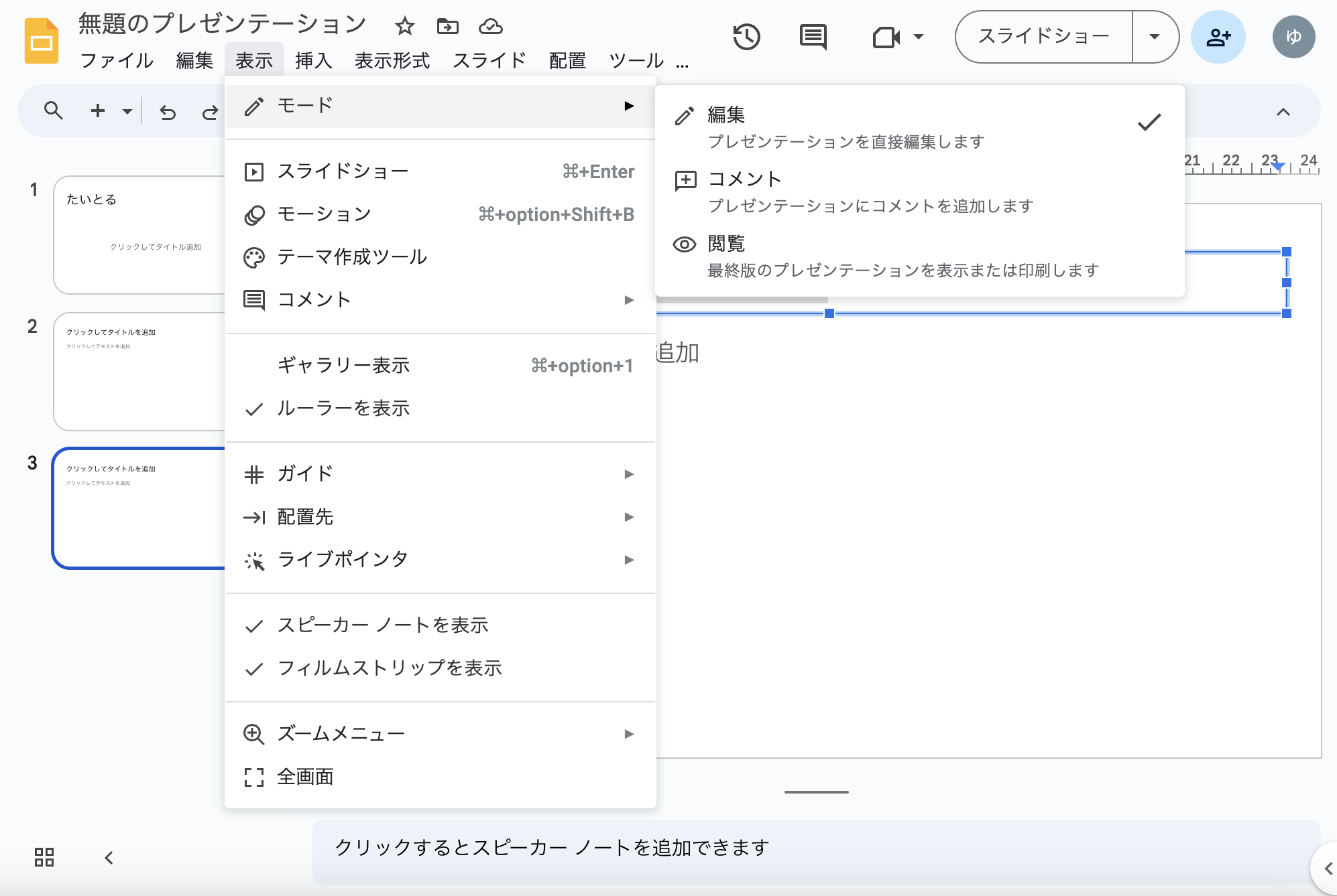 「Google スライド」でモード切り替え