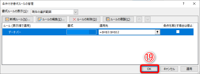 ［条件付き書式ルールの管理］ダイアログボックスに戻ります。［OK］（⑲）をクリックします