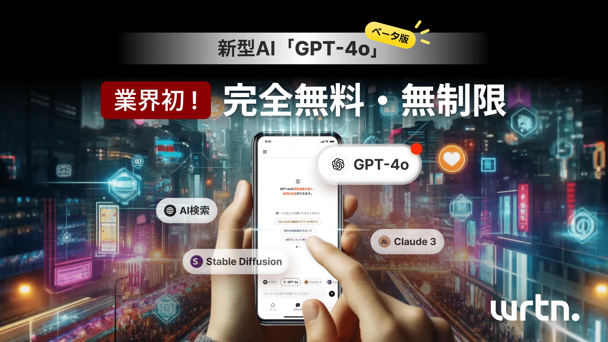 「wrtn（リートン）」にて提供中のLLMを「GPT-4o」にアップデート