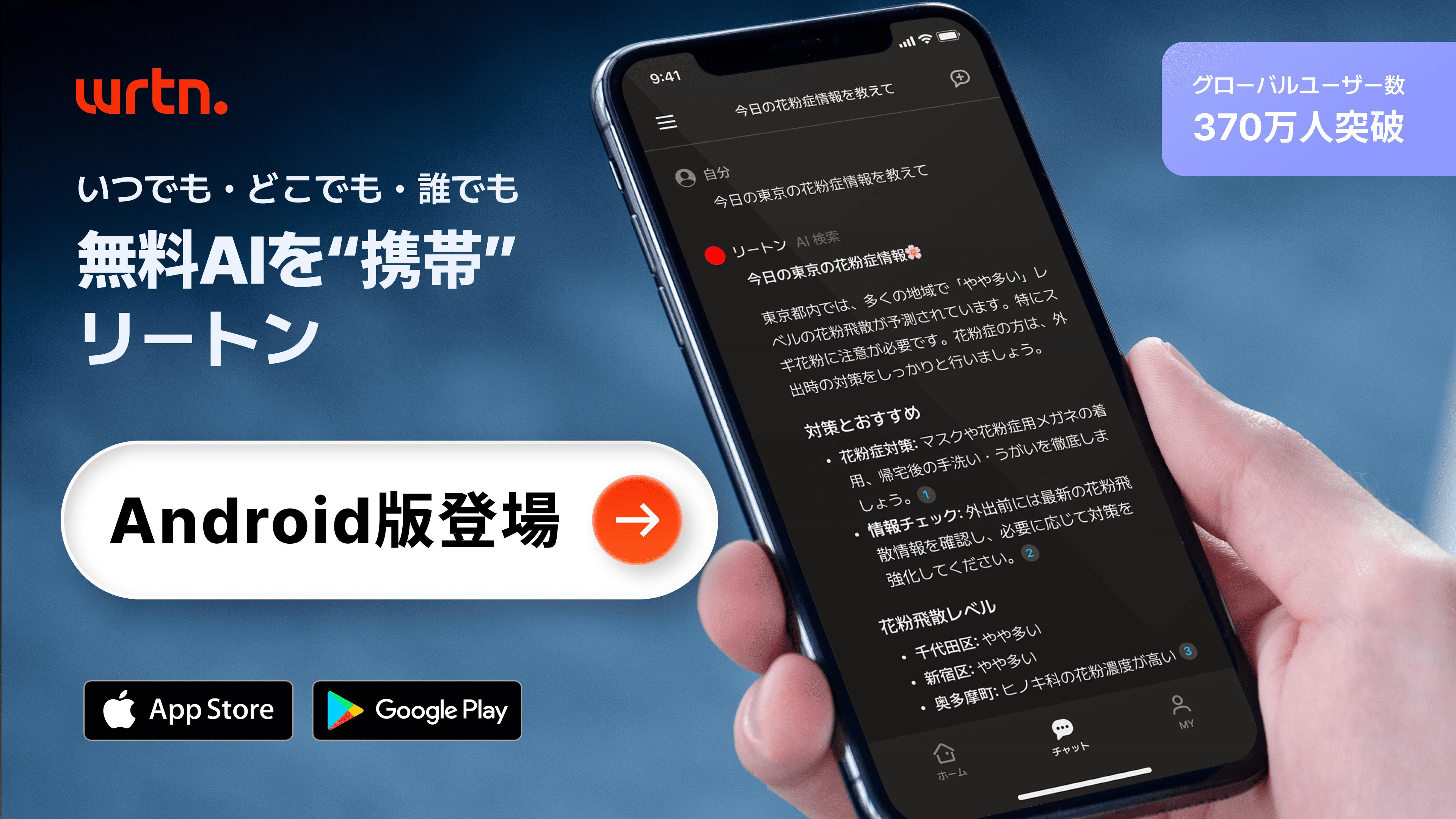 「wrtn（リートン）」のAndroid版アプリ
