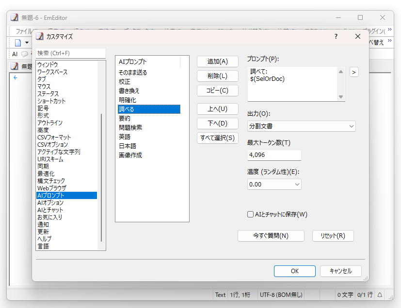 ［調べる］プロンプトコマンドを編集。プロンプトコマンドの内容は意外に簡単で、ドキュメント全体または選択テキストを“調べて”というプロンプトとともに送っているだけだ。応用次第で自分好みのコマンドを作成できる