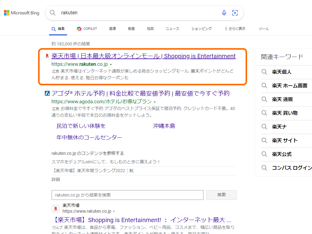 「Bing」で「rakuten」と検索すると、サポート詐欺サイトの広告がトップに現れる。下のほうにあるのが本当の「楽天市場」のサイト