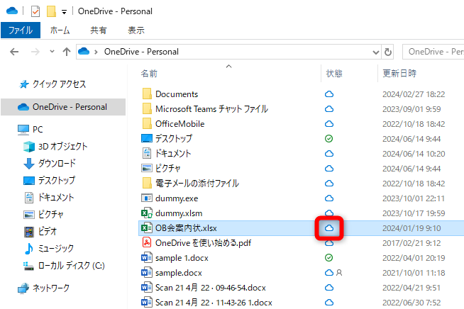 雲のアイコンは、ファイルやフォルダーがOneDriveにのみ存在するという意味。パソコンのHDDの容量は消費していない