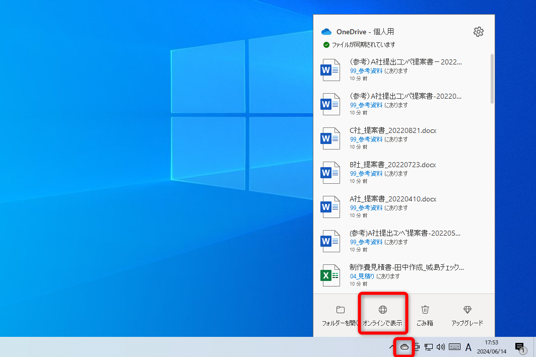 タスクバーにある［OneDrive］のアイコンをクリックして、［オンラインで表示］をクリックする。［ヘルプと設定］（歯車のアイコン）－［設定］から確認することも可能