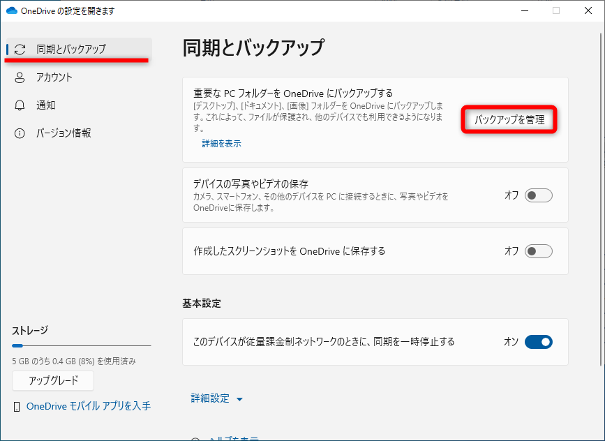［同期とバックアップ］にある［バックアップを管理］をクリックする