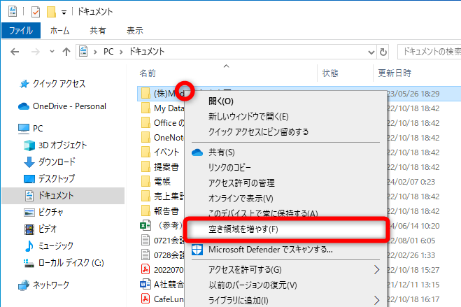 ファイルやフォルダーを右クリックして［空き容量を増やす］を選択する