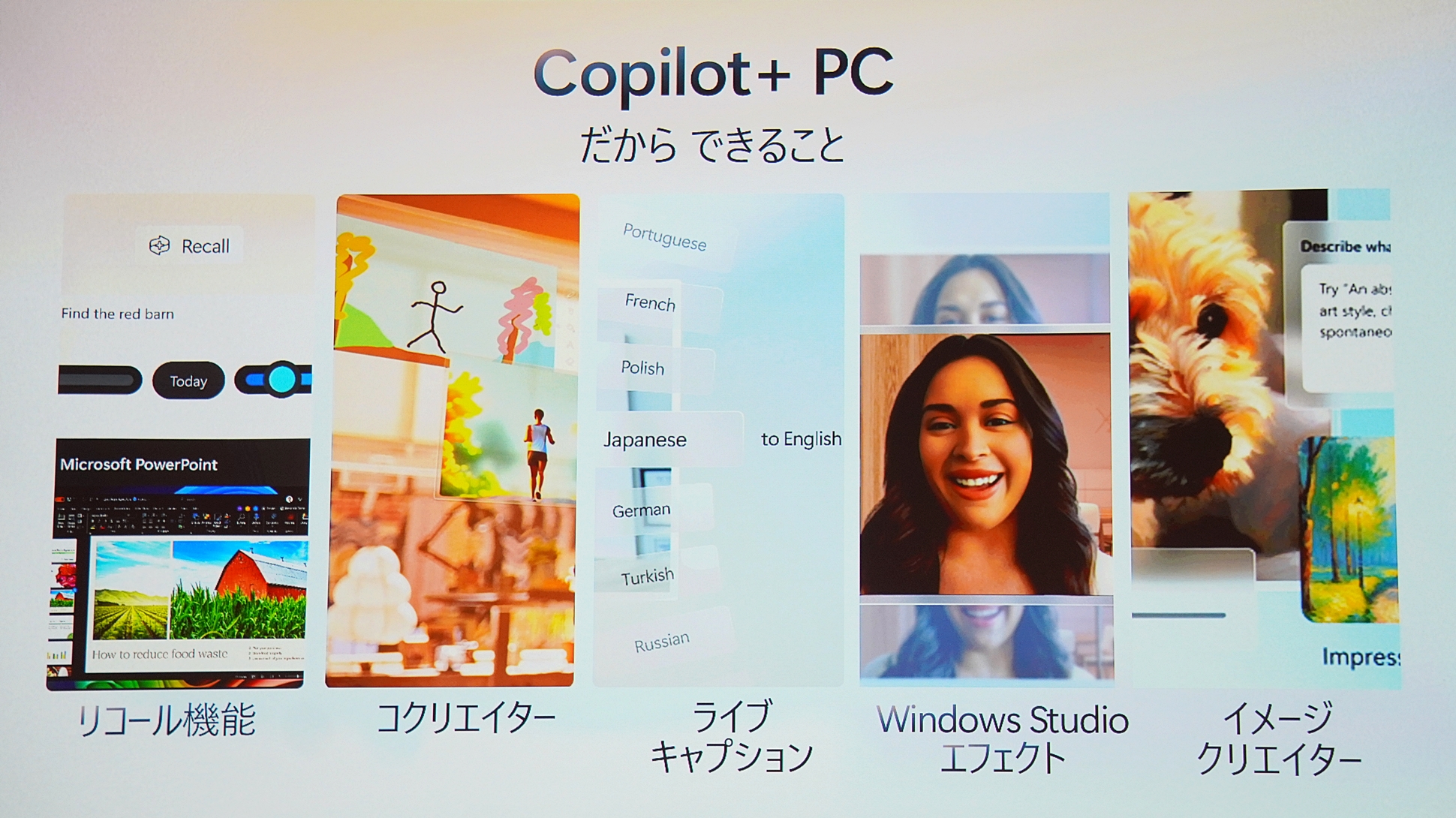 「Copilot+ PC」だからできること