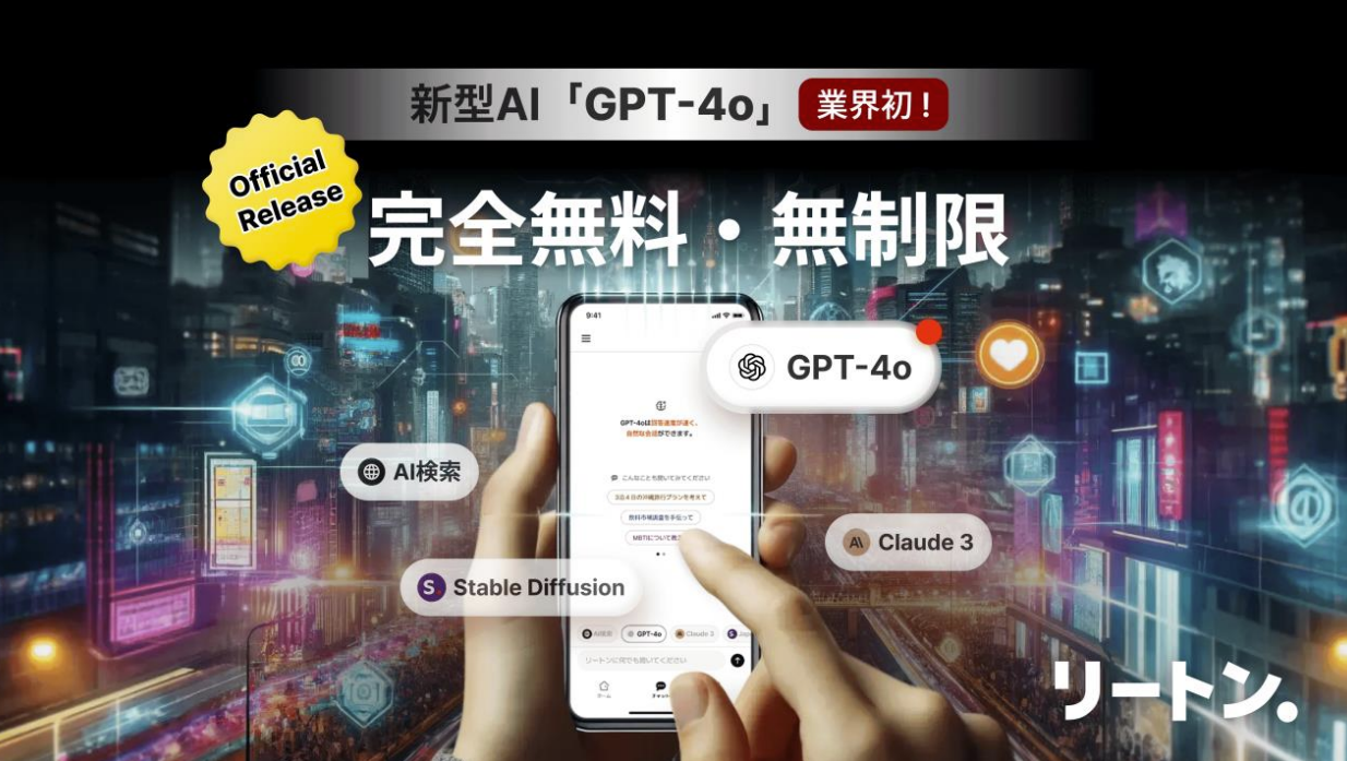 「リートン」に「GPT-4o」が正式実装