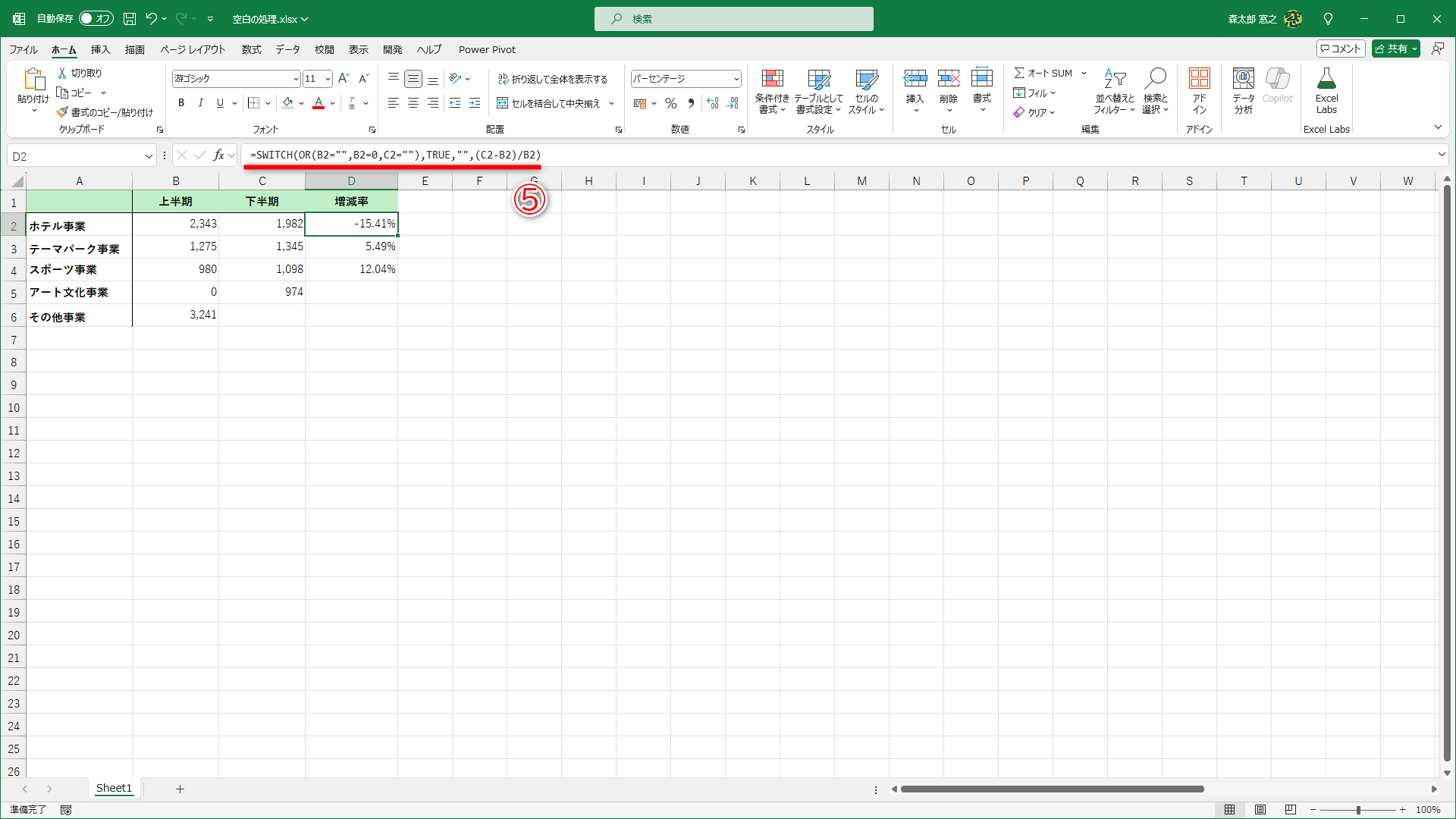セルD2に「=SWITCH(OR(B2="",B2=0,C2=""),TRUE,"",(C2-B2)/B2)」（⑥）と入力して、数式をコピーしてあります