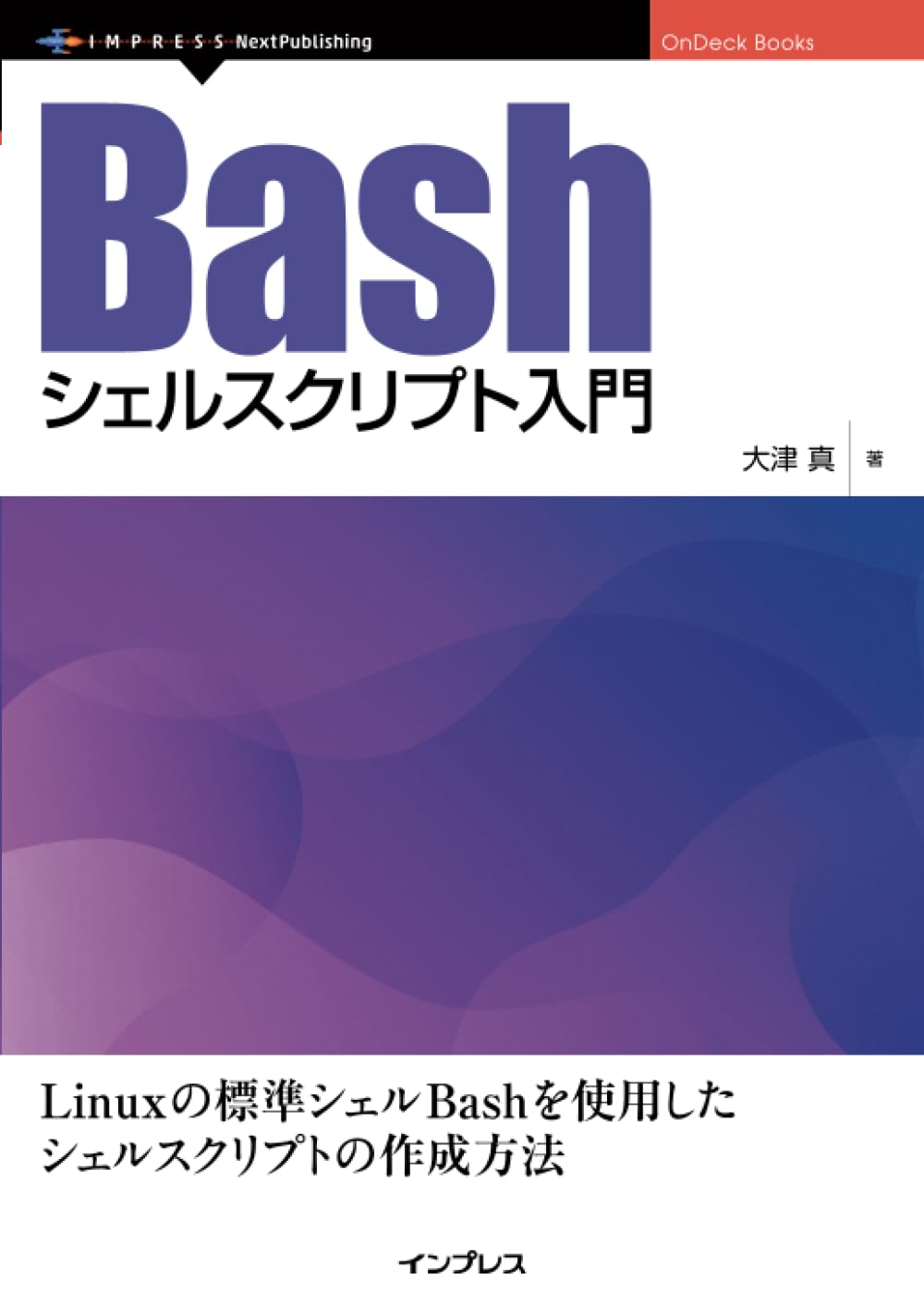 『Bashシェルスクリプト入門』