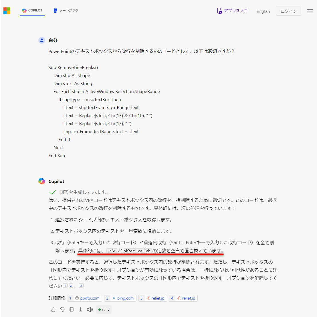 生成されたVBAコードをWeb版のCopilotに検証してもらった。改行を「空白」で置き換えると教えてくれた。「" "」は「""」が正しい