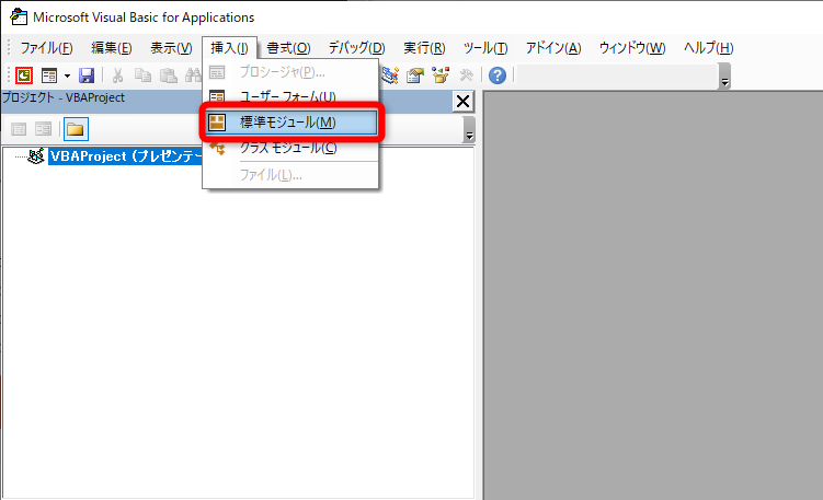 VBEの画面が表示される。［挿入］－［標準モジュール］をクリックする