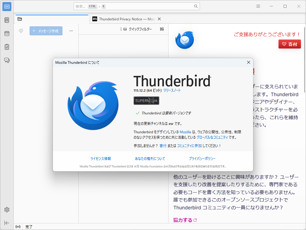 「Thunderbird」v115.12.2