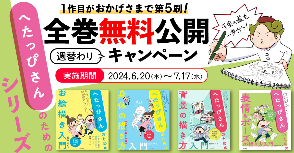 インプレス、『へたっぴさんのお絵描き入門』シリーズ全4タイトルの全文を無料公開するキャンペーンを開始