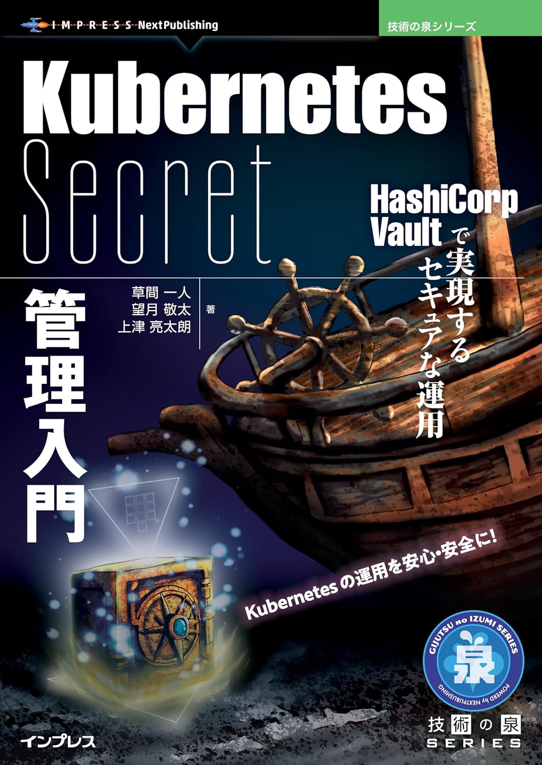 『Kubernetes Secret管理入門　HashiCorp Vaultで実現するセキュアな運用』