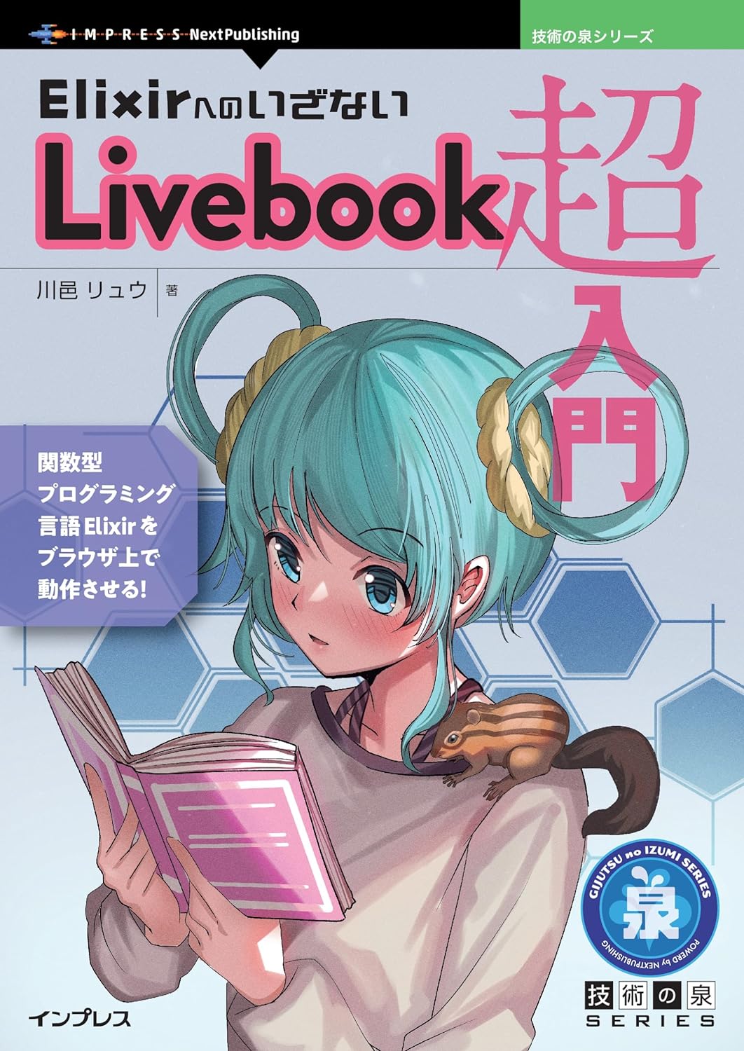 『ElixirへのいざないLivebook超入門』