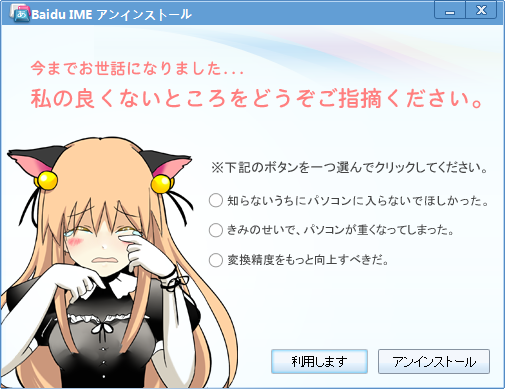 かつてはアンインストールしようとするとネコミミの女の子が泣いて引き留めるアプリも……