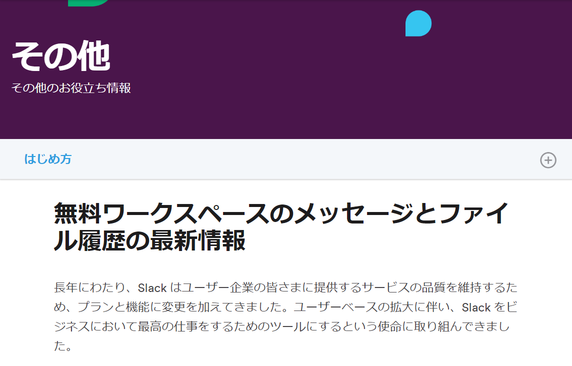 「slack」1 年以上経過したメッセージとファイルをワークスペースから順次削除