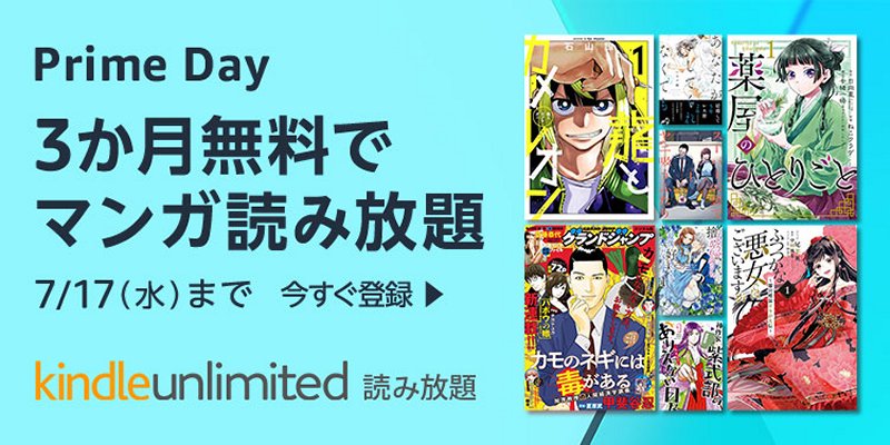 Kindle Unlimited Prime Day 3カ月無料キャンペーン