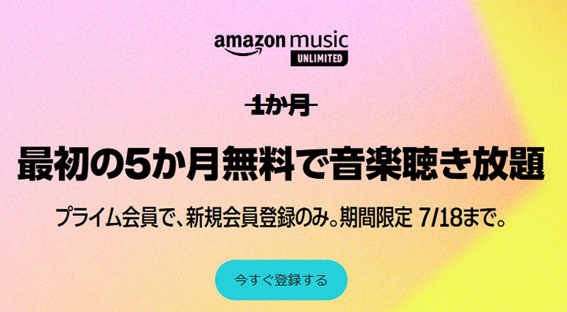 「Amazon Music Unlimited」