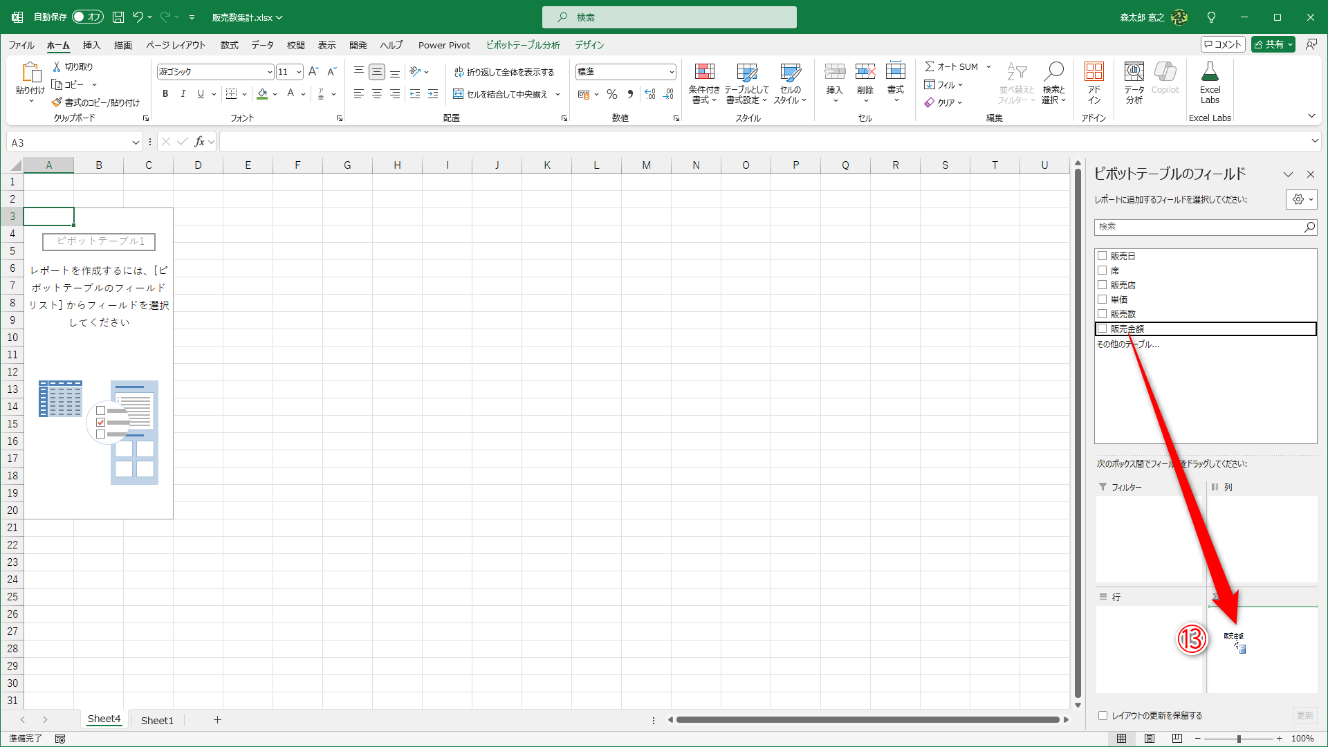 集計対象の［販売金額］列（フィールド）を［値］にドラッグします（⑬）