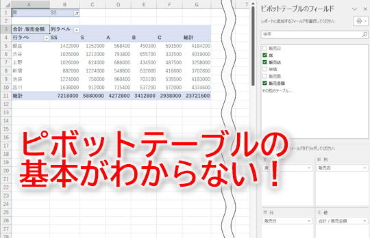 ピボットテーブルの考え方を覚えておこう