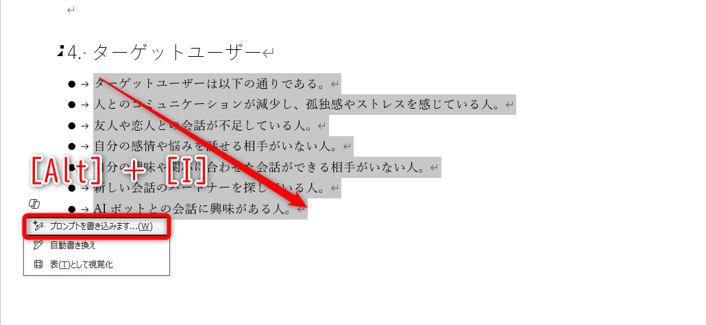 箇条書きを選択して［Alt］＋［I］キーを押す。［プロンプトを書き込みます］を選択する