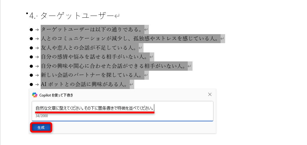 ここでは「自然な文章に整えてください。その下に箇条書きを並べてください。」と指示した。［生成］をクリックする