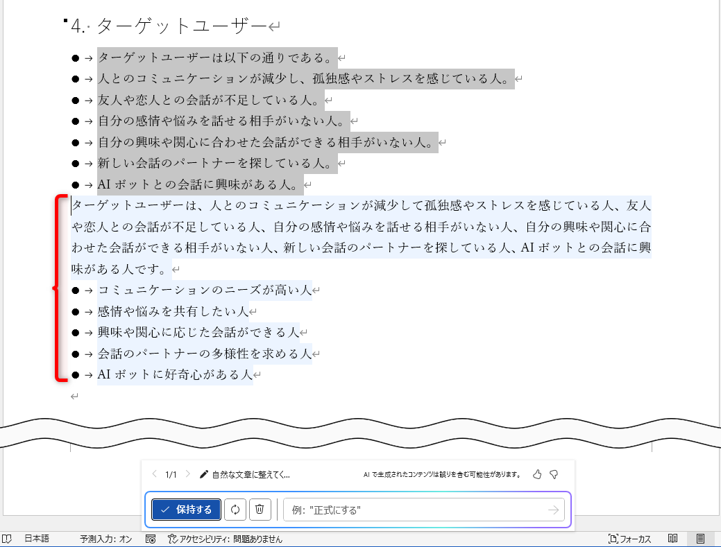 文章と箇条書きになったが文章はイマイチ。いったん［保持する］をクリックする