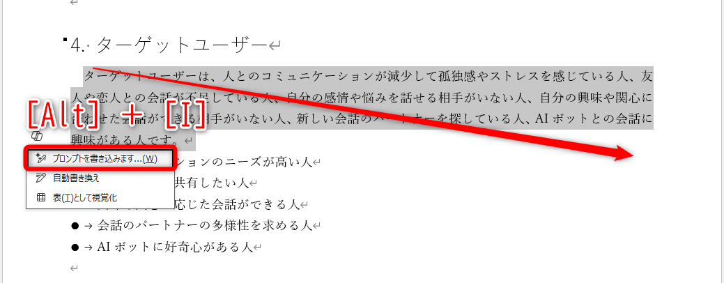 文章の部分だけを選択して［Alt］＋［I］キーを押す。［プロンプトを書き込みます］を選択する