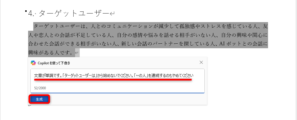 ここでは『文章が単調です。「ターゲットユーザーは」から始めないでください。「～の人」を連続するのも止めてください』と指示した。［生成］をクリックする