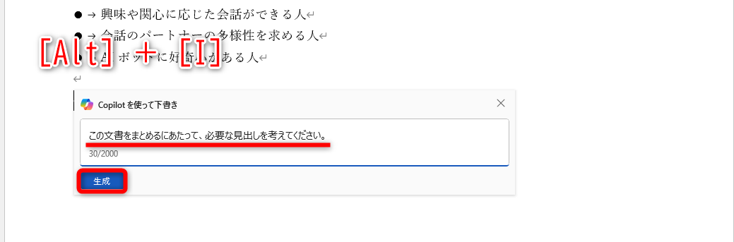 新しい段落にカーソルを移動して［Alt］＋［I］キーを押す。ここでは「この文書をまとめるにあたって、必要な見出しを考えてください」と指示した。［生成］をクリックする