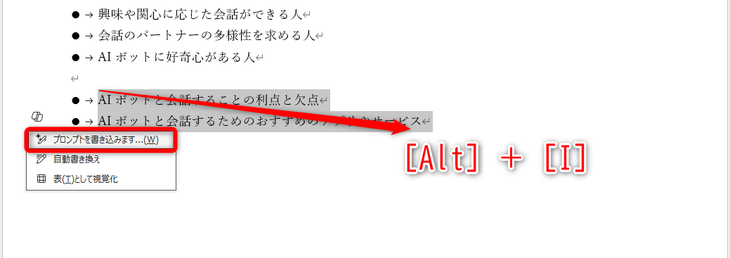 必要な項目を残して選択した。［Alt］＋［I］キーを押して［プロンプトを書き込みます］を選択する