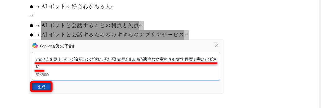 ここでは「この2点を見出しとして追記してください。それぞれの見出しにあう適当な文章を200文字程度で書いてください」と指示した。［生成］をクリックする