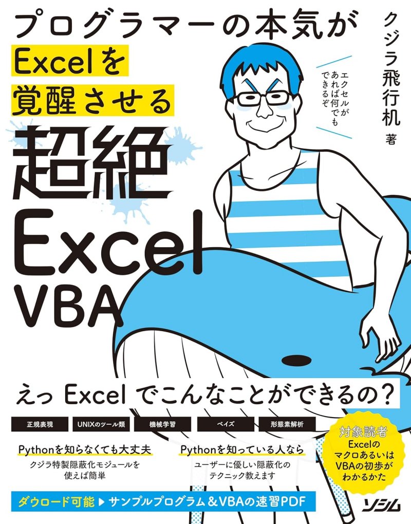 『プログラマーの本気がExcelを覚醒させる 超絶Excel VBA