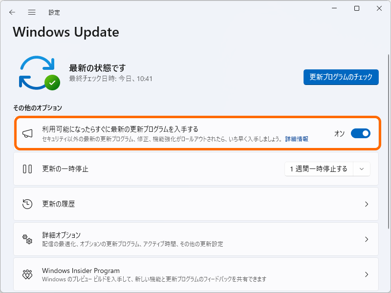 「Windows Update」の［利用可能になったらすぐに最新の更新プログラムを入手する］オプション