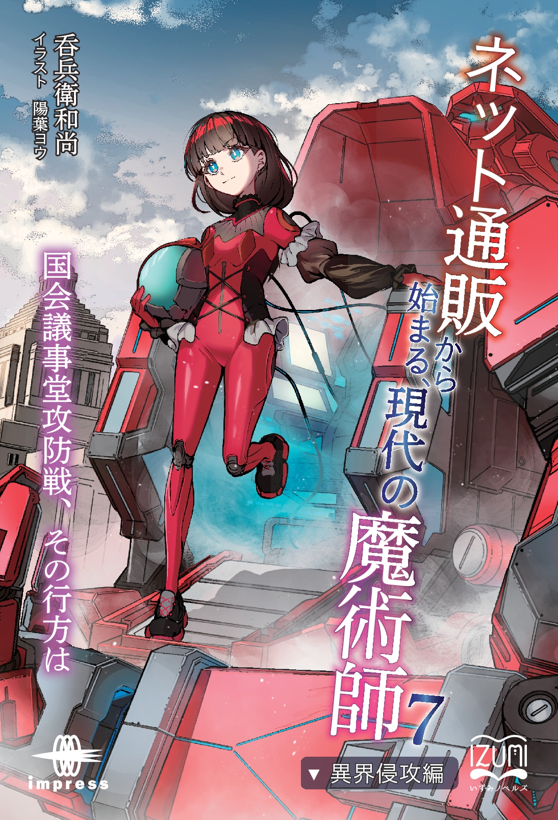 『ネット通販から始まる、現代の魔術師⑦』