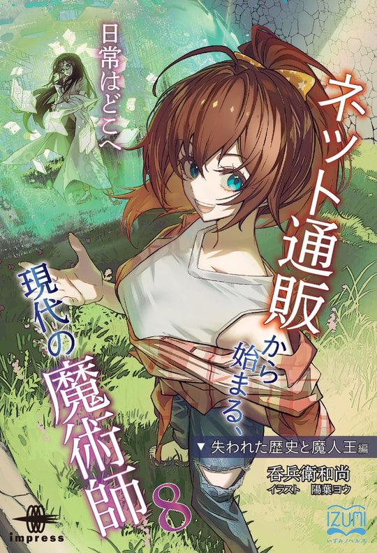 ネット通販から始まる、現代の魔術師』と『合法ショタと