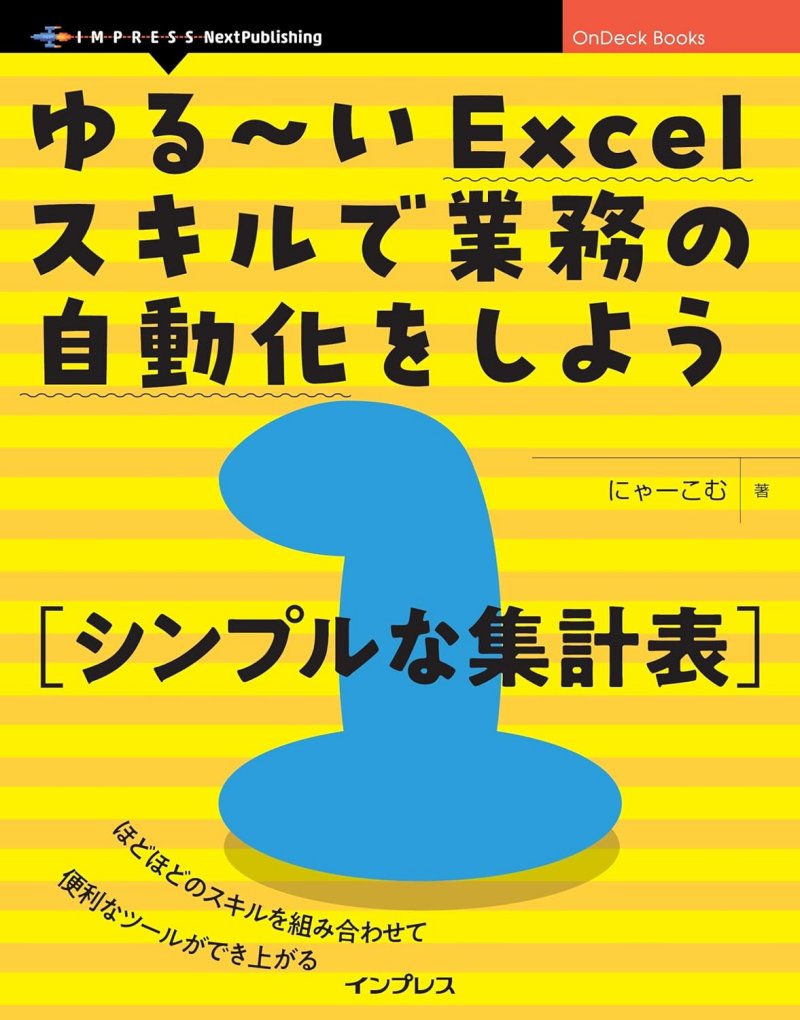 『ゆる～いExcelスキルで業務の自動化をしよう1 シンプルな集計表』