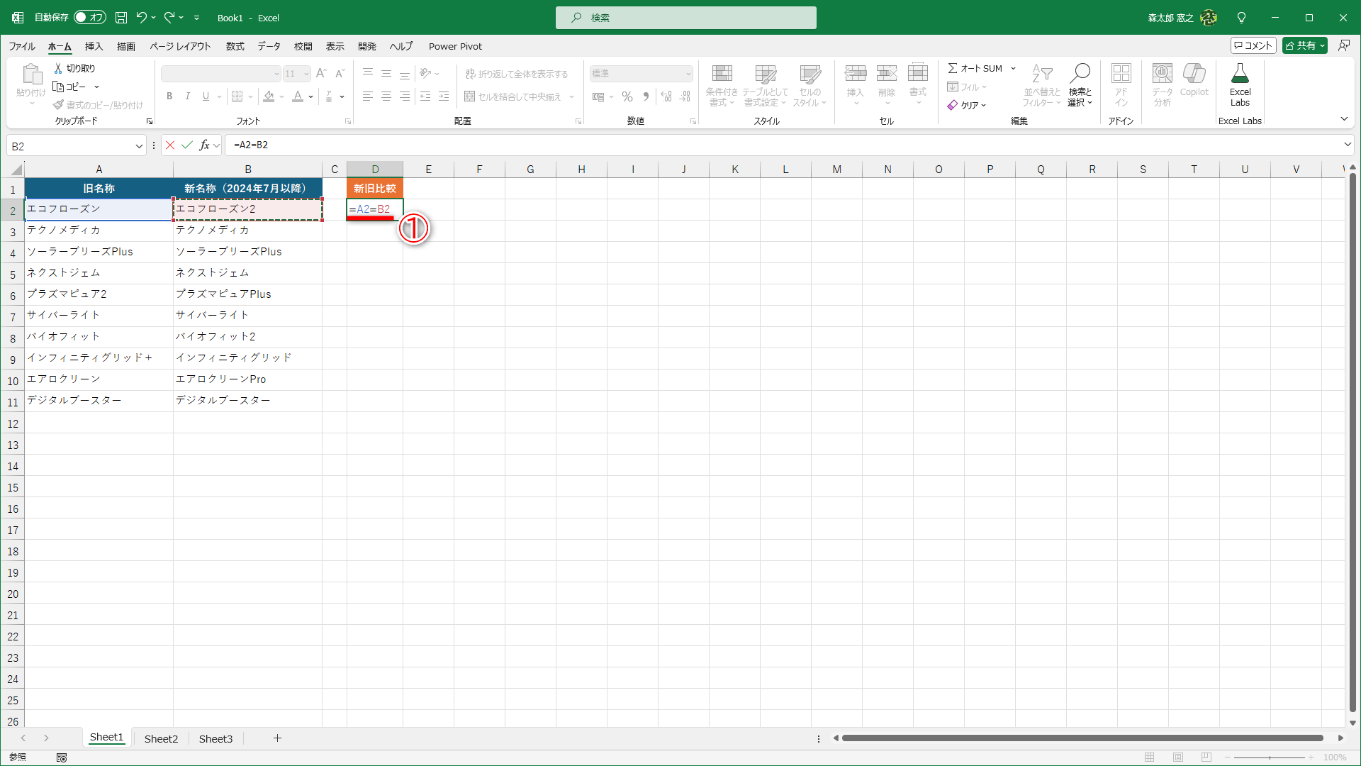 セルD2に「=A2=B2」と入力します（①）