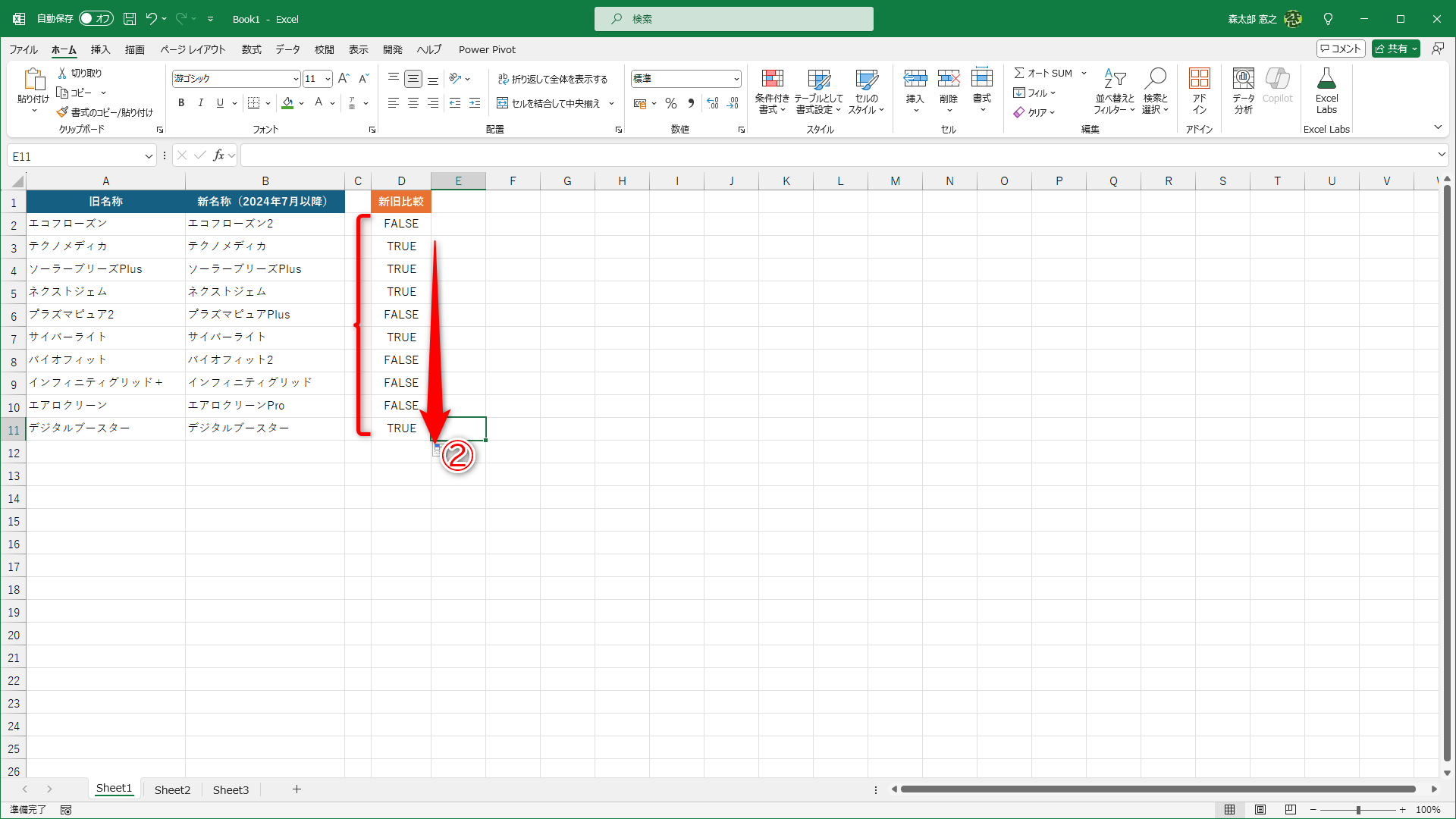 オートフィルで数式をコピーします（②）。2つのセルの内容が同じなら「TRUE」、異なるなら「FALSE」と表示されます