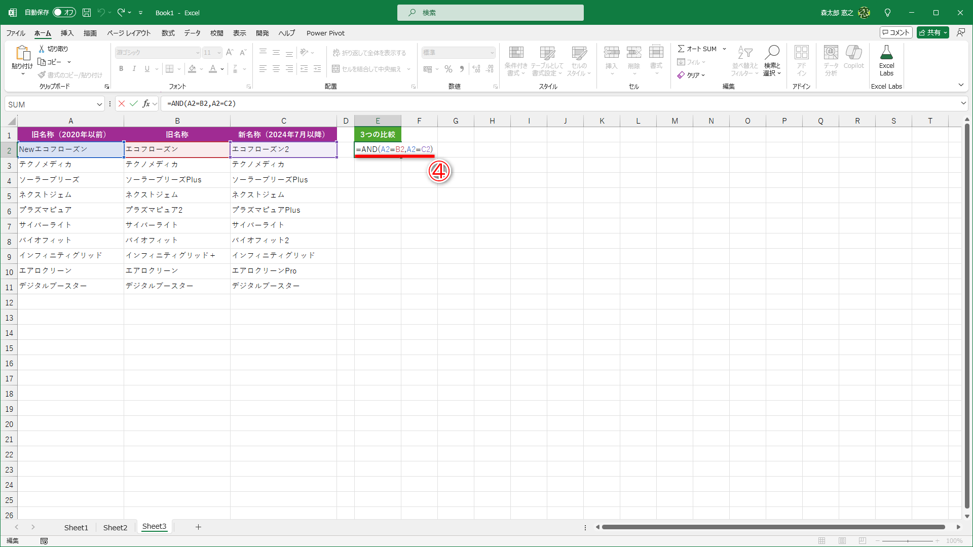 セルE2に「=AND(A2=B2,A2=C2)」と入力します（④）