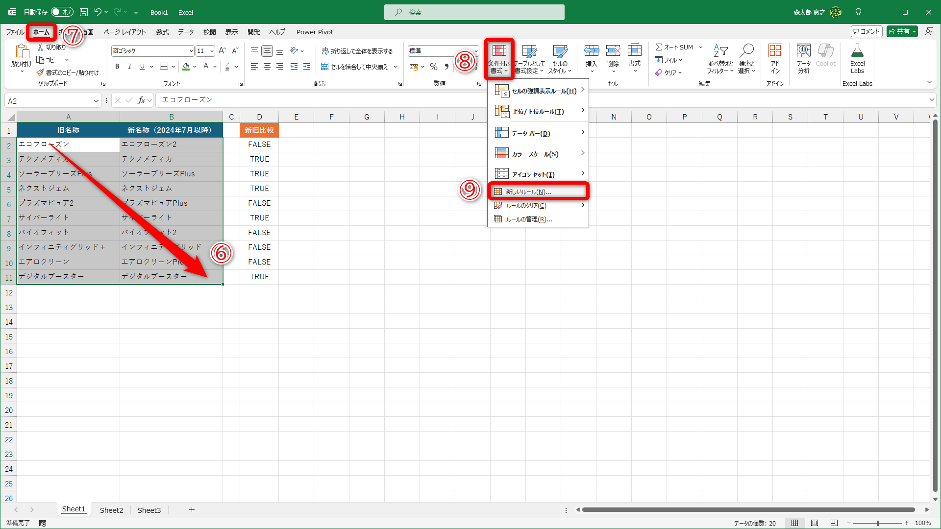 条件付き書式を設定したいセル範囲を選択して（⑥）、［ホーム］タブ（⑦）にある［条件付き書式］（⑧）－［新しいルール］（⑨）をクリックします