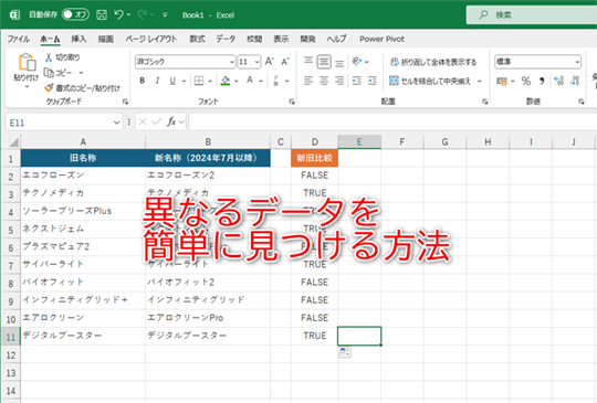 異なるデータを簡単に見つけよう
