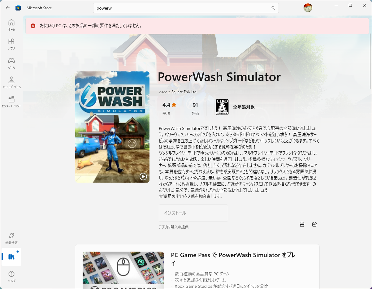 「PowerWash Simulator」はインストール不可
